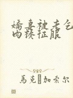 娇妻被老乞丐大肉楱征服