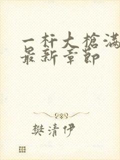 一杆大枪满屋扫最新章节