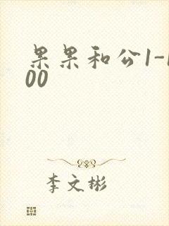 果果和公1-100