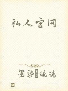 私人官网
