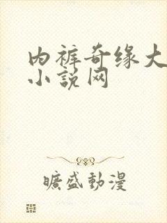 内裤奇缘大团结小说网