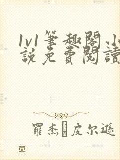 1v1笔趣阁小说免费阅读