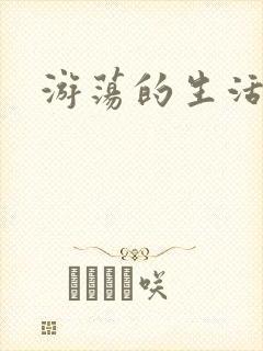 游荡的生活日记