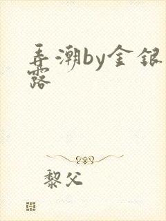 弄潮by金银花露