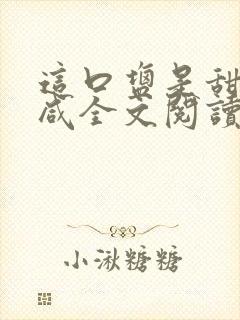 这口盐是甜不是咸全文阅读