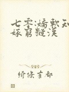 七零:娇软知青嫁穷糙汉