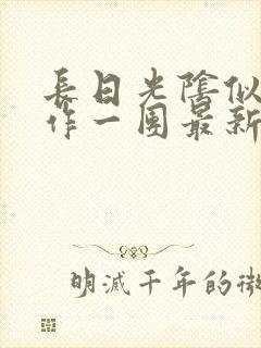 长日光阴似箭乱作一团最新章节免费阅读