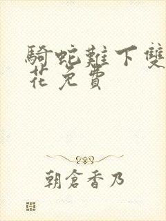 骑蛇难下双金银花免费