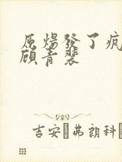 原炀发了疯的顶顾青裴