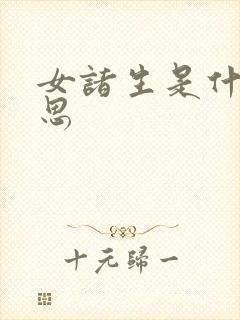 女诸生是什么意思