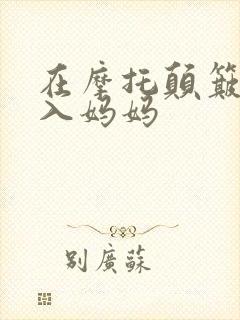 在摩托颠簸中进入妈妈