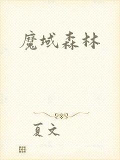 魔域森林