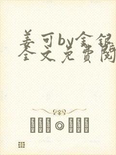 姜可by金银花全文免费阅读在线