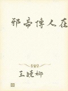 邪帝传人在都市