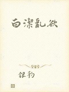 白洁乱欲