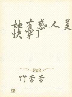 她有惑人美貌[快穿]