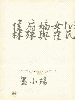 侯府嫡女1v3林殊与崔氏的小说