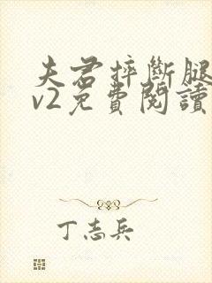 夫君摔断腿后1v2免费阅读