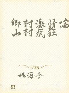 乡村激情伦小说山村疯狂