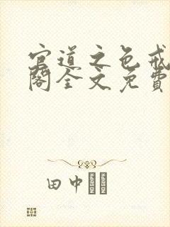 官道之色戒笔趣阁全文免费