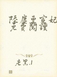 陆尘曹宣妃全文免费阅读