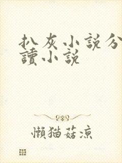 扒灰小说分节阅读小说