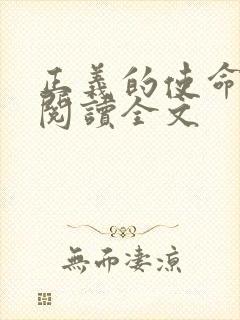 正义的使命免费阅读全文