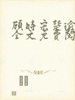 顾时宋楚瑜小说全文免费阅读