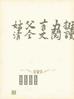 姑父有力挺送苏清全文阅读