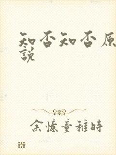 知否知否原著小说