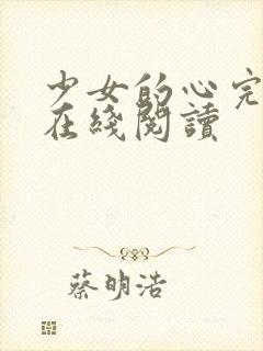 少女的心完整版在线阅读