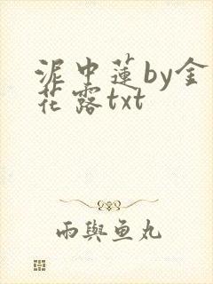 泥中莲by金银花露txt