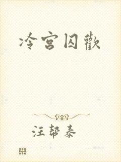 冷宫囚欢