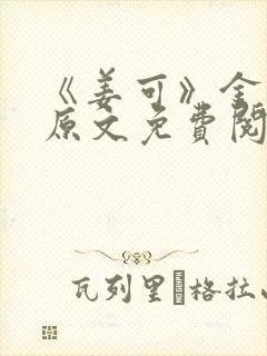 《姜可》金银花原文免费阅读