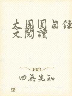 大团圆目录及全文阅读