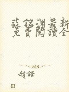 苏铭渊最新章节免费阅读全文