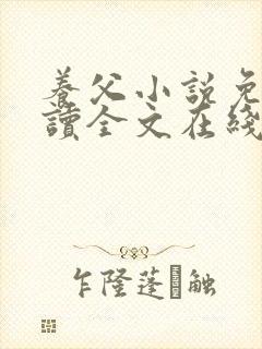 养父小说免费阅读全文在线阅笔趣无弹窗