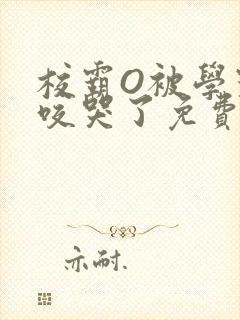 校霸O被学霸A咬哭了免费阅读
