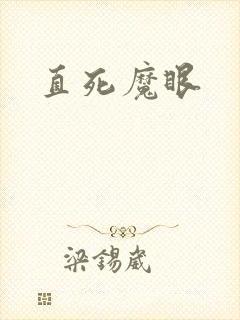 直死魔眼