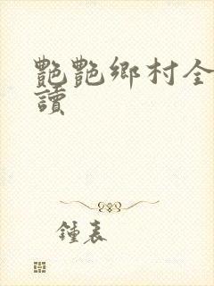 艳艳乡村全文阅读