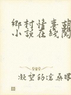 乡村情事胡秀英小说在线阅读