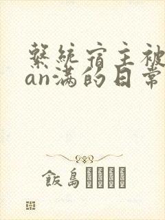 系统宿主被guan满的日常小说