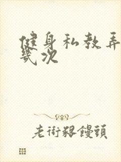 健身私教弄了好几次