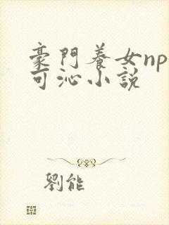 豪门养女npc可沁小说