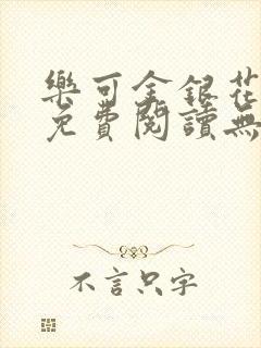 乐可金银花全文免费阅读无弹窗