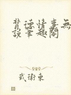 背德情事无可言说笔趣阁