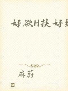 好欲H扶好细腰
