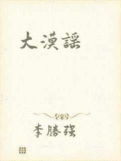 大漠谣