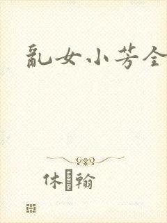 乱女小芳全集