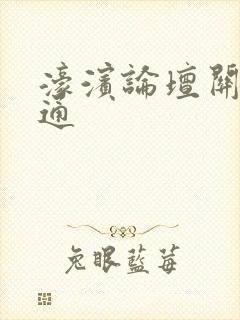 濠滨论坛关注南通